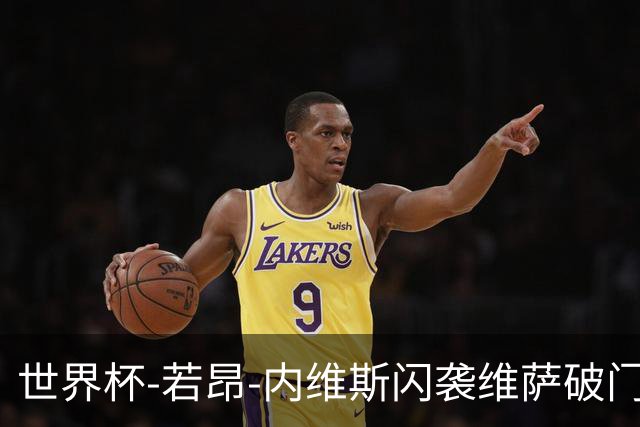 世界杯-若昂-内维斯闪袭维萨破门 葡萄牙1-1民主刚果