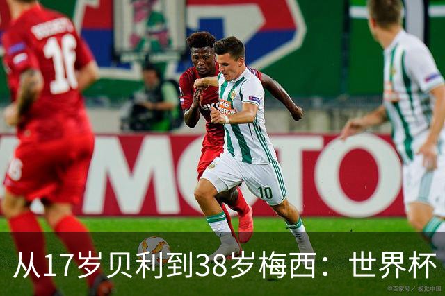 从17岁贝利到38岁梅西：世界杯“帽子戏法”极简史