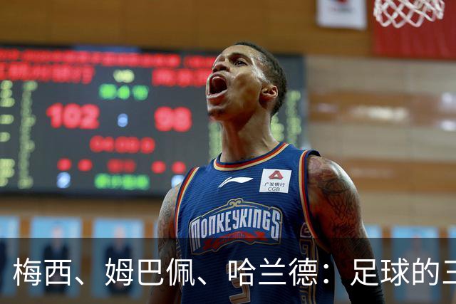 梅西、姆巴佩、哈兰德：足球的三种答案