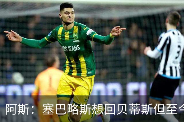阿斯：塞巴略斯想回贝蒂斯但至今未明确表态，贝蒂斯不急着操作