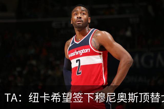 TA：纽卡希望签下穆尼奥斯顶替戈登，门将位置想引进特拉福德